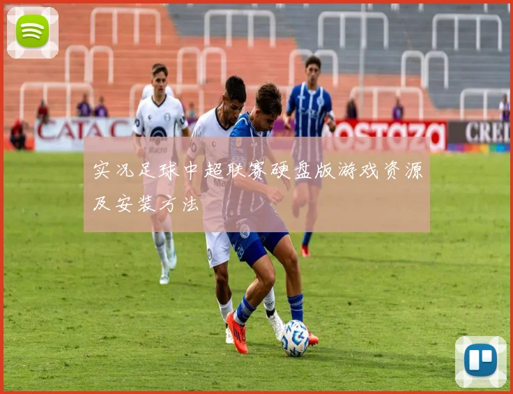 实况足球中超联赛硬盘版游戏资源及安装方法