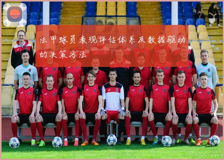 法甲球员表现评估体系及数据驱动的决策方法