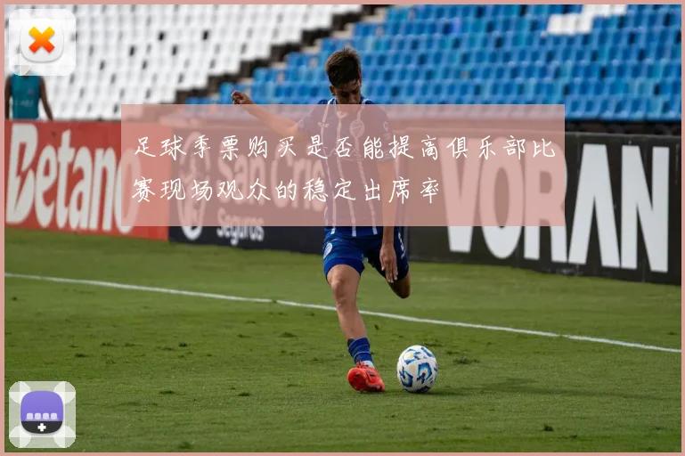 足球季票购买是否能提高俱乐部比赛现场观众的稳定出席率