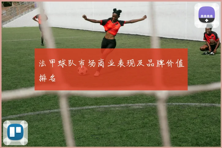 法甲球队市场商业表现及品牌价值排名
