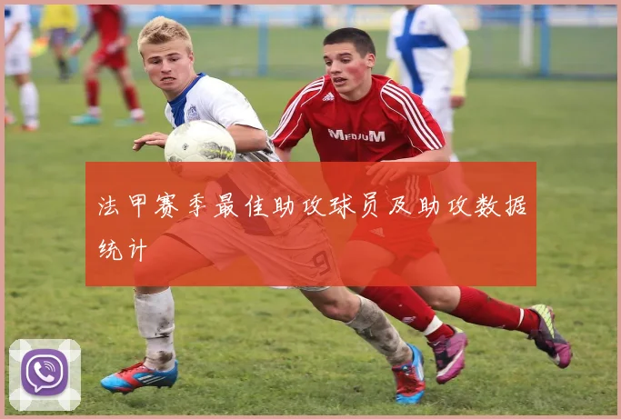 法甲赛季最佳助攻球员及助攻数据统计