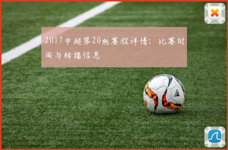 2017中超第20轮赛程详情：比赛时间与转播信息
