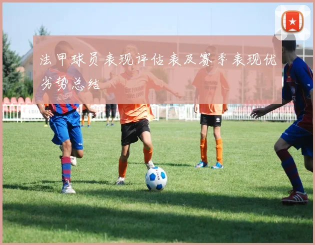 法甲球员表现评估表及赛季表现优劣势总结