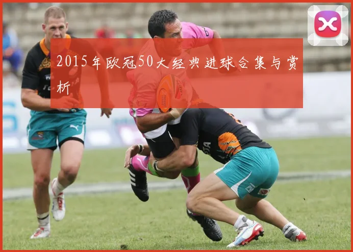 2015年欧冠50大经典进球合集与赏析