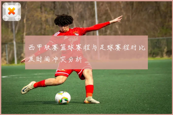 西甲联赛篮球赛程与足球赛程对比及时间冲突分析