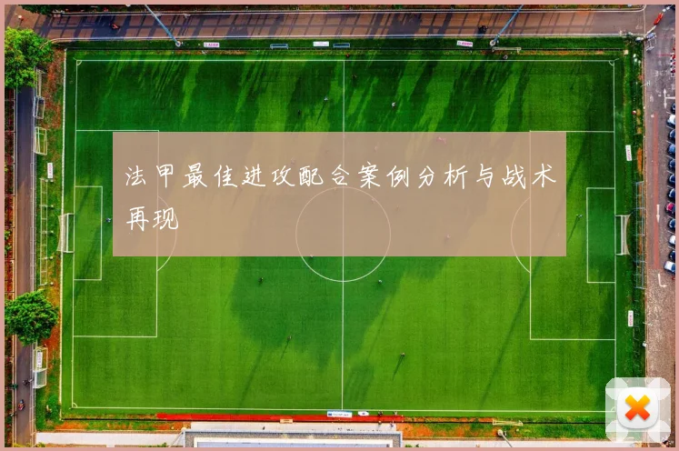 法甲最佳进攻配合案例分析与战术再现