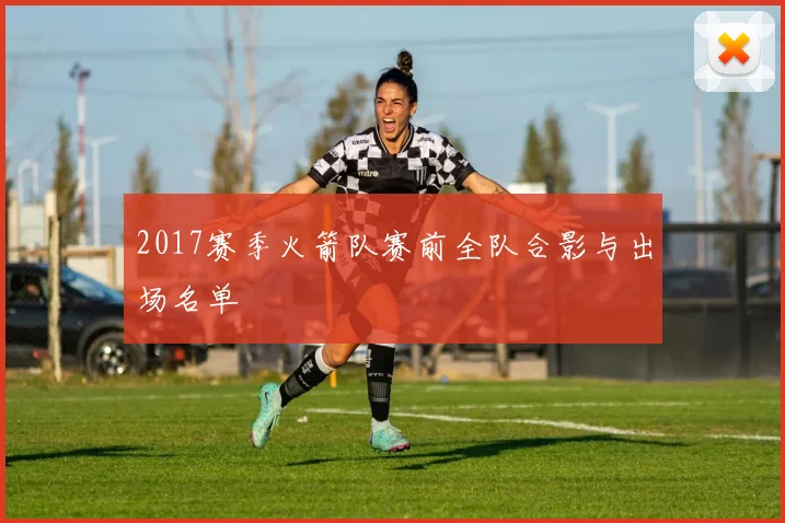 2017赛季火箭队赛前全队合影与出场名单