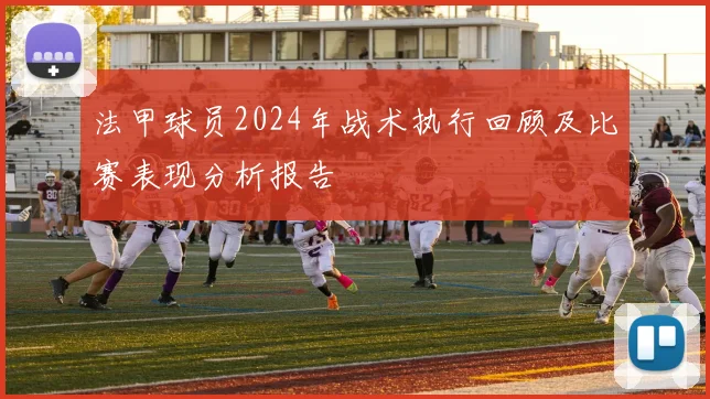 法甲球员2024年战术执行回顾及比赛表现分析报告