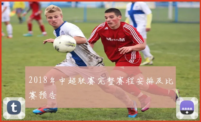 2018年中超联赛完整赛程安排及比赛预告