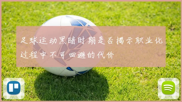 足球运动黑暗时期是否揭示职业化过程中不可回避的代价