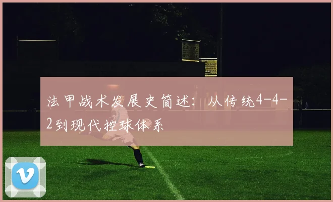 法甲战术发展史简述：从传统4-4-2到现代控球体系